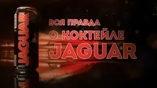 Документальный фильм &laquo;5 мифов о напитке Ягуар&raquo;