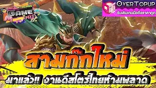 ROTK: Tiny Titans Adventure, the new Three Kingdoms game, is here!! A great game from the Thai st...