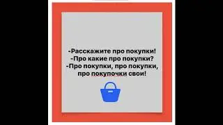 Скороговорки. Tongue-twister. #study #russianlanguage #humor #русскийязык #russianculture #online