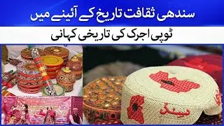 Sindhi Culture Through History |  The Historical Story of Ajrak and Sindhi Topi | Hamariweb