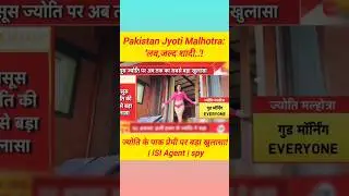 Pakistan Jyoti Malhotra: ज्योति के पाक प्रेमी पर बड़ा खुलासा! | ISI Agent | spy #shorts