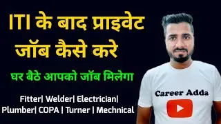ITI के बाद प्राइवेट जॉब कैसे Search करे ,घर बैठे आपको जॉब मिलेगा | Private Jobs after ITI🔥