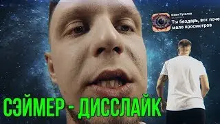Сэймер  - Дисслайк / Джарахов x Тилэкс (cover by sa1mer)