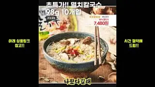 초특가!! 멸치칼국수 98g 10개입