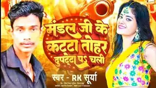 Mandal Ji Katta Tohra Dupatta Par Chali | मंडल जी के कट्टा तोहर दुपट्टा पर चली | Mandal ji ke gana