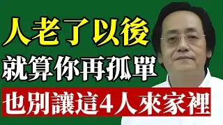 倪海廈：人老了以後，就算你再孤單，也別讓這4人來家裡#倪海廈 #居家風水 #晚年運勢 #中醫養生 #退休規劃 #斷捨離 #能量場 #守財 #爛桃花 #易經智慧