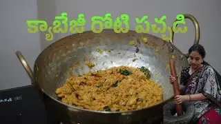 క్యాబేజీ రోటి పచ్చడి | Cabbage Roti Pachadi In Telugu | Cabbage Chutney