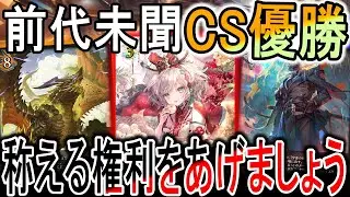 【CS優勝】ほーちゃんがついにCS優勝？！新LGを引き連れて最強デッキに昇格か？！