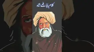 Kalam Baba Bhulleh shah #islamicstatus #bababullehshahkalampunjabi #sufipoet #poetry #bullehshah