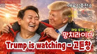 TRUMP is watching - 고든창