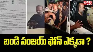Bandi Sanjay Phone Missing Mystery | బండి సంజయ్ ఫోన్ ఎక్కడా ? - TV45 News