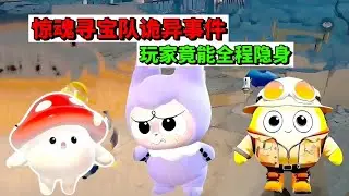 蛋仔派对：惊魂寻宝队诡异事件，玩家竟能全程隐身 #蛋仔派对 #蛋仔惊魂寻宝队 #抖音acg新春会 #蛋仔新春大吉 #蛋仔摄影剪辑师