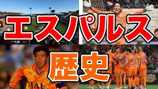【名門】清水エスパルスの歴史 サッカー王国静岡の名門クラブ 見せてくれ！オリジナル10のプライドを