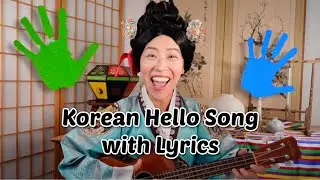 Korean Hello 안녕 Song For Kids, Singalong with Teacher, Second / Heritage Language, Korean Culture