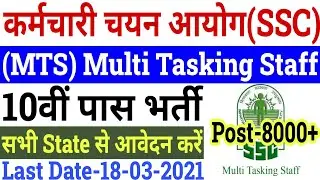 SSC MTS Recruitment 2021 | SSC MTS Recruitment 2020 | SSC MTS Vacancy 2020-21