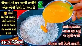 ફક્ત એક વાટકી કાચા પૌવામાં 🤔બેસન નું ઘોળ ઉમેરી બનાવો આખા પરિવાર માટે ઇન્સ્ટન્ટ નાસ્તો/ Pohasnacks