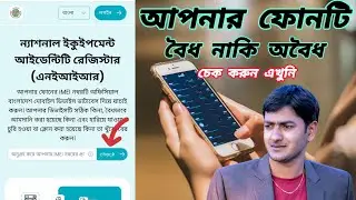 সরকার ৯০ দিন সময় দিয়েছে বৈধ নাকি অবৈধ চেক করুন ।।mobile register।। officials and unofficial mobile.
