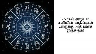 7.5  சனி, அஷ்டம சனியின் பாதிப்புகள் யாருக்கு அதிகமாக இருக்கும்? ashtama jenma sani impact