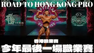 彥文 | ROAD TO HONG KONG PRO 奮鬥到無能為力為止 | 香港職業賽紀錄片