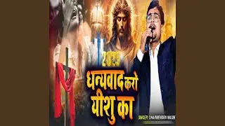 Dhanyavad Karo Yeshu Ka