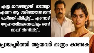 എത്ര മാസങ്ങളായ്  ദാസേട്ടാ.. എന്നോട് സ്നേഹത്തിലെന്തെങ്കിലും രണ്ട് വാക്ക് മിണ്ടിയിട്ട്