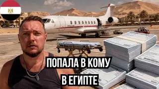 Египетский курорт обернулся комой и 175 000 $
