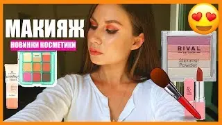 МАКИЯЖ с НОВИНКАМИ КОСМЕТИКИ