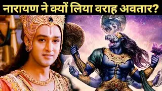 भगवान विष्णु ने वराह अवतार क्यों लिया? | Varaha Avatar of Lord Vishnu Explained
