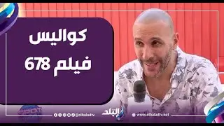 المخرج محمد دياب يكشف أسرارًا تُعرض لأول مرة عن كواليس فيلم 678