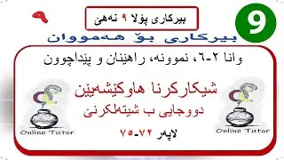 بیرکاری پولا ٩ وانا ٢-٦، شیکارکرنا هاوکێشەیێن دووجایی ب شیتەلکرنێ  | birkari pola 9