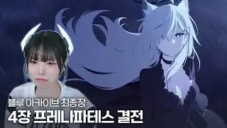 [블루 아카이브] 최종장 4장 프레나파테스 결전  - 풀영상