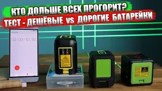 Лазерные уровни с Aliexpress. Тесты на беспрерывное горение. Стоит ли покупать дорогие батарейки.