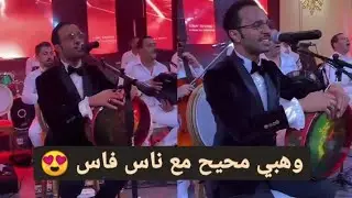 حصريا بمدينة فاس 😍.. يوسف وهبي العيطة و الشعبي نايضة مع ناس فاس 🔥- Youssef wahbi aita chaabi