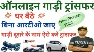 Online Vehicle Rc Transfer Process 2022 | Gaadi ki Rc Online Transfer Kaise Kare | Car Bike Transfer
