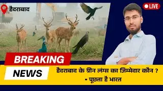 Telangana (HCU) forest news destroy Hyderabad,तेलंगाना हैदराबाद जंगलों को विनाश किया जा रहा है