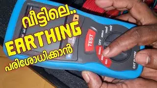 METRAVI ert 1502, വീട്ടിലെ എർത്തിങ് പരിശോധിക്കാം, എങ്ങനെ എർത്തിങ് ചെയ്യണം എന്നും അറിയാം