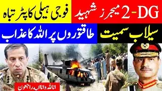 pak army helicopter shocking truth last night, flood current situation, maryam nawaz flood relief