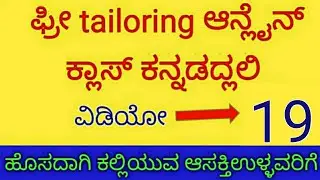 ಫ್ರೀ ಆನ್ಲೈನ್ ಟೈಲರಿಂಗ್ ಕ್ಲಾಸ್~19ಕನ್ನಡದಲ್ಲಿ /free online tailoring class 19 inkannada#beigginers#basic