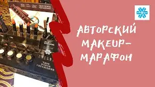 АВТОРСКИЙ Makeup-марафон