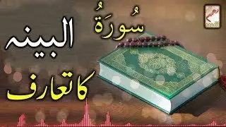 Introduction of Surah Al-Bayyina-RahamTV