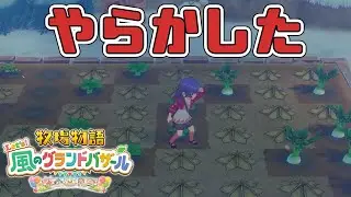 【琴葉姉妹実況】#33 防風ネットを貼り忘れただけなのに【牧場物語 Let's! 風のグランドバザール】