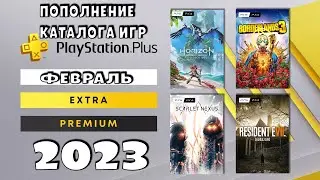 Пополнение каталога игр PS Extra в феврале! Супер раздача!🤩