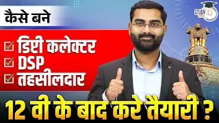12th Ke Baad Deputy Collector, DSP, Tehsildar Kaise Bane? | Complete Career Roadmap By Vivek Sir