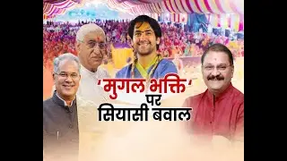 छत्तीसगढ़ के बात हमर साथ : 'मुगल भक्ति' पर सियासी बवाल | #cgdebate | Debate | Anaadi Tv