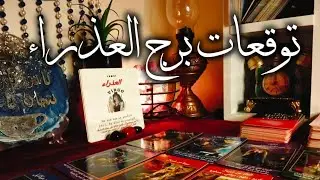 توقعات برج العذراء ♍ مواجهه مع شيان الانس 👺خروج من عنق الزجاجة ♐ معجزه الهيه تغير حياتك 💥 مال 💰