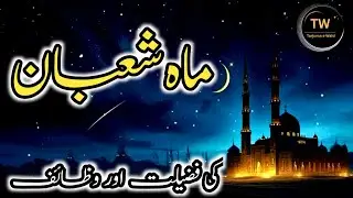 Mahe Shaban ki fazilat || Why Shaban Is So Special in Islam? ماہ شعبان 