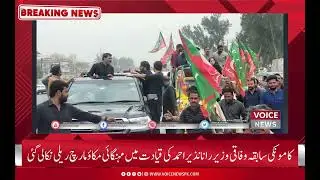 Kamonki Sabqa Wazir Ke Khilaf Mehngai Ke Khilaf March | Voice News