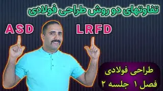 طراحی سازه فولادی:  فصل یک: مبانی طراحی   جلسه دوم: تفاوت طراحی به روش (ASD,LRFD)