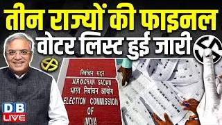 तीन राज्यों की फाइनल वोटर लिस्ट हुई जारी | west bengal election 2026 | gyanesh kumar | #dblive