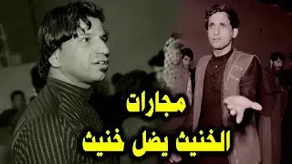 الخنيث يضل خنيث شما صعد سوكه مجارات بين عماد الساعدي وناظم المرياني افراح علي الشغانبي